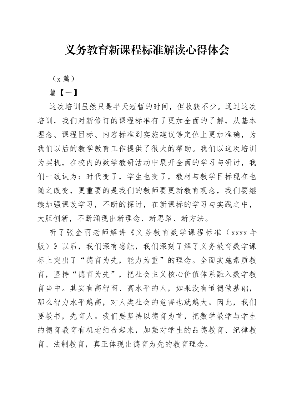 （8篇）义务教育新课程标准解读心得体会语文_第1页