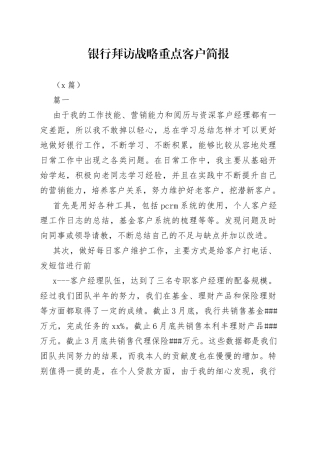 （8篇）银行拜访战略重点客户简报