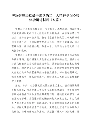 （8篇）应急管理局党员干部党的二十大精神学习心得体会研讨材料