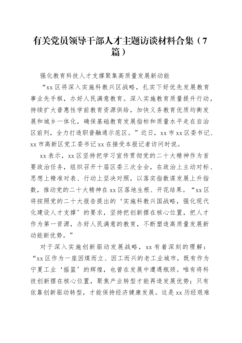 （8篇）有关党员领导干部人才主题访谈材料合集_第1页