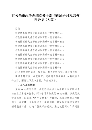 （8篇）有关某市政协系统党务干部培训班研讨发言材料合集