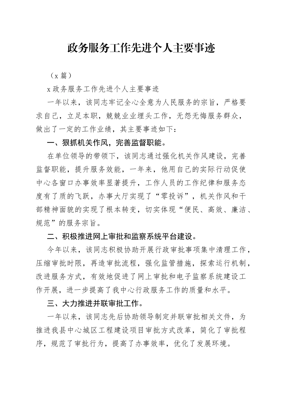 （8篇）有关政务服务工作先进个人主要事迹_第1页