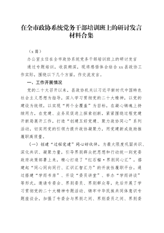 （8篇）在市政协系统党务干部培训班上的研讨发言材料合集
