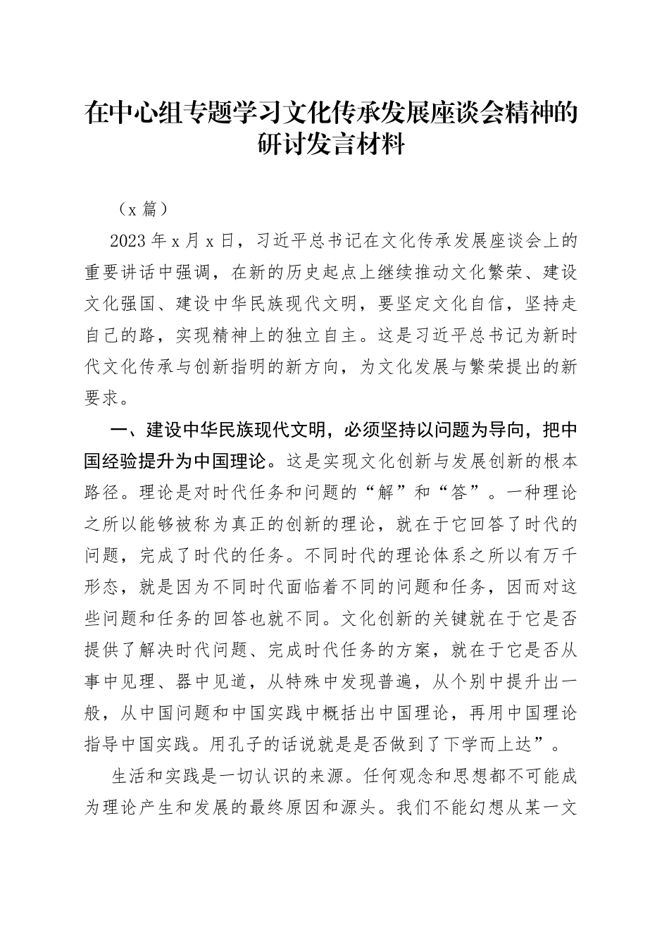 （8篇）中心组专题学习文化传承发展座谈会精神的研讨发言材料_第1页