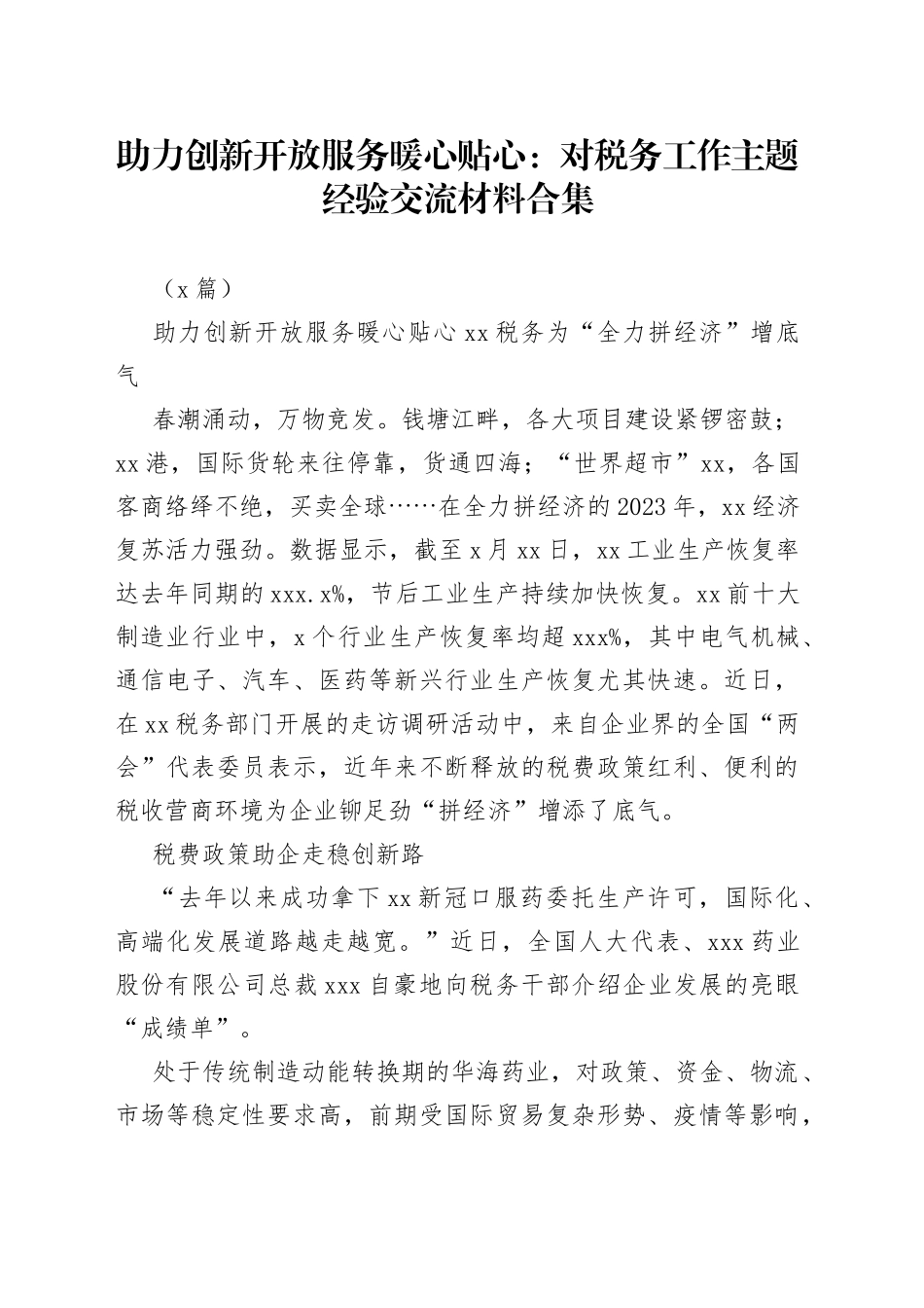 （8篇）助力创新开放服务暖心贴心：对税务工作主题经验交流材料合集_第1页