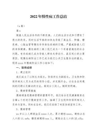 （9篇）2022年慢性病工作总结