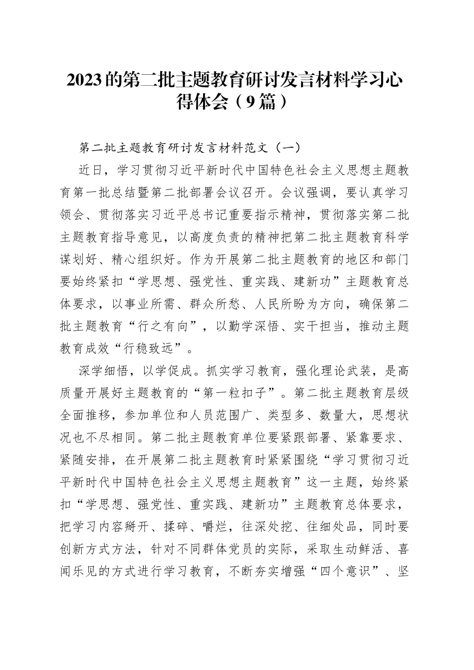 （9篇）2023的第二批主题教育研讨发言材料学习心得体会_第1页