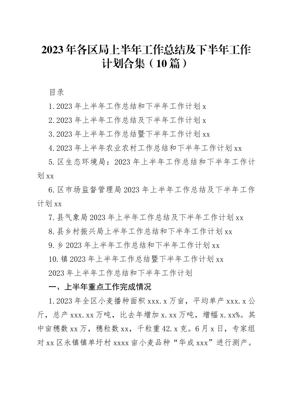（9篇）2023年各区局上半年工作总结及下半年工作计划合集_第1页