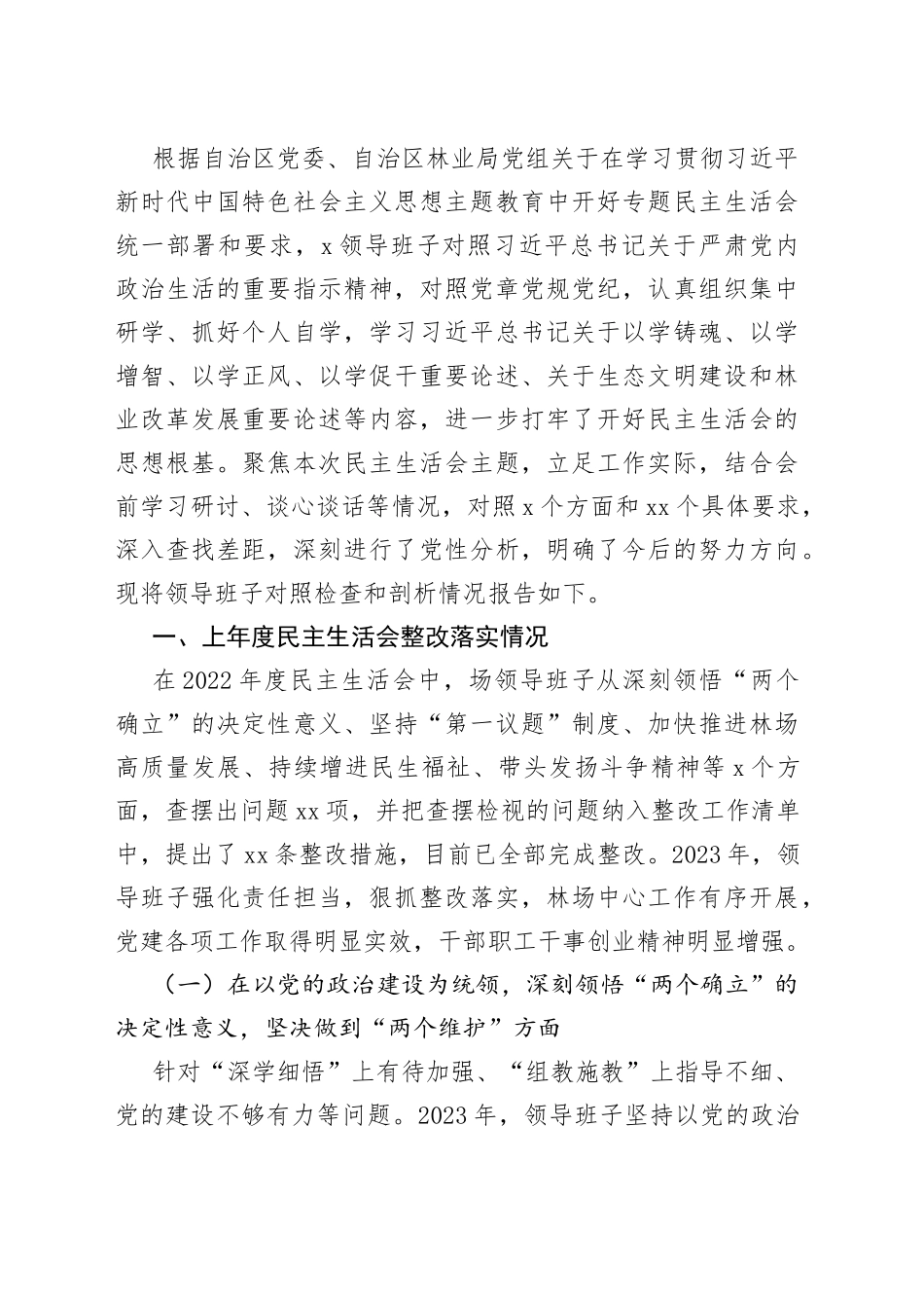 （9篇）2023年主题教育民主生活会对照检查材料合集包含个人对照、班子对照等，六个方面查摆剖析）_第2页