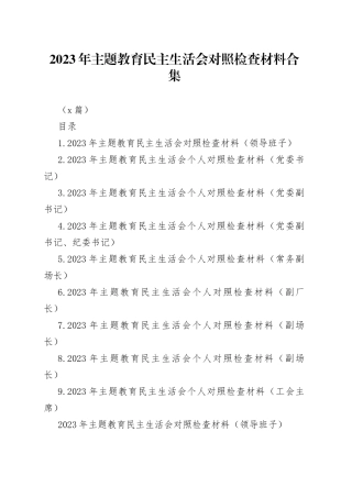 （9篇）2023年主题教育民主生活会对照检查材料合集包含个人对照、班子对照等，六个方面查摆剖析）