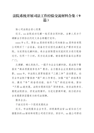 （9篇）XX法院系统开展司法工作经验交流材料合集