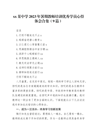 （9篇）XX某中学2023年暑期教师培训优秀学员心得体会合集