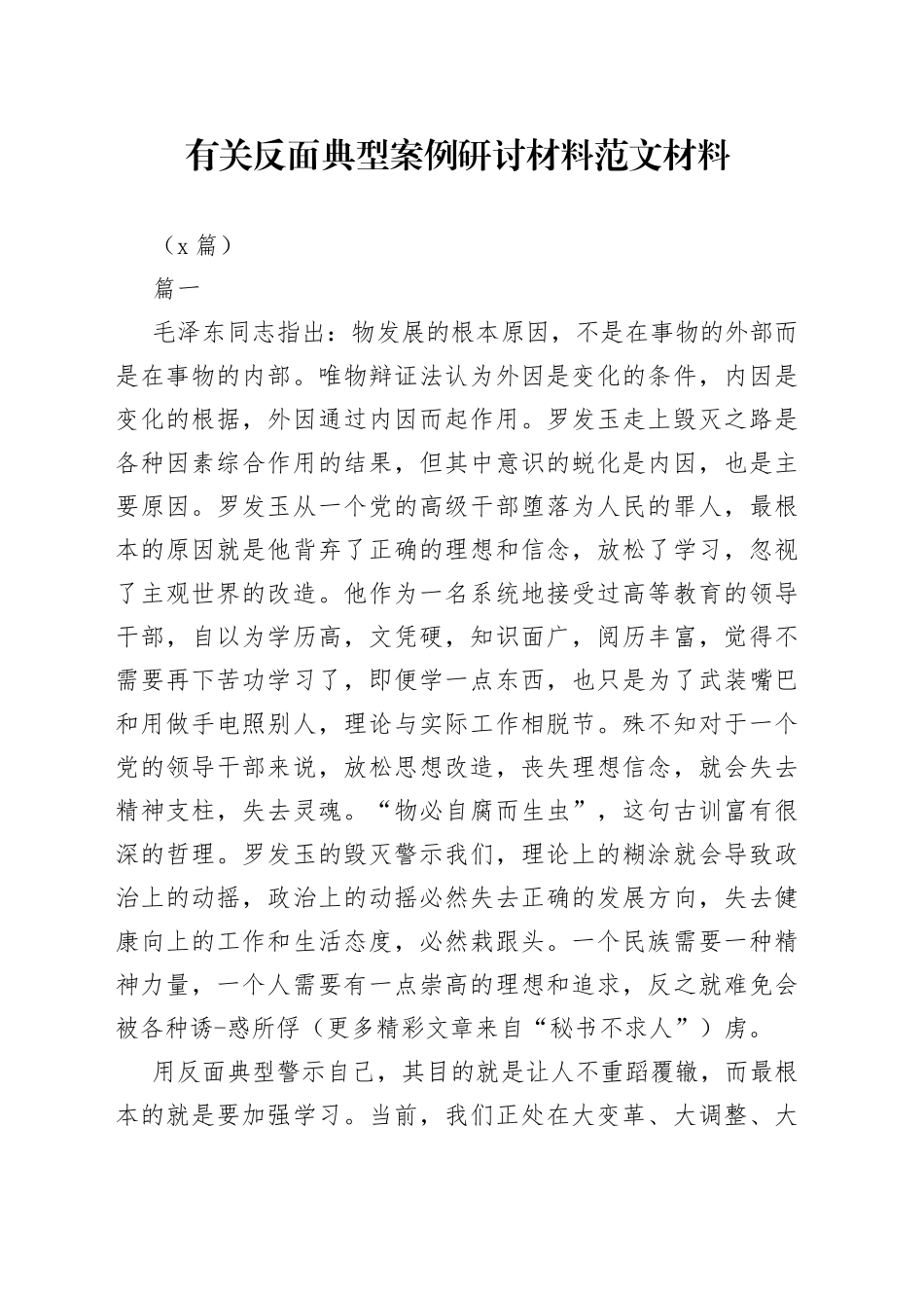 （9篇）反面典型案例研讨材料材料_第1页