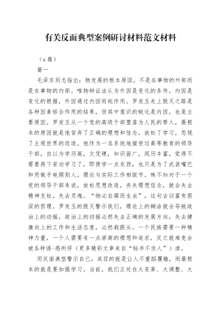 （9篇）反面典型案例研讨材料材料