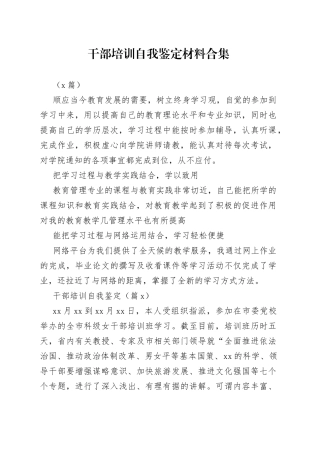 （9篇）干部培训自我鉴定材料合集