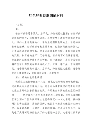 （9篇）红色经典诗歌朗诵材料