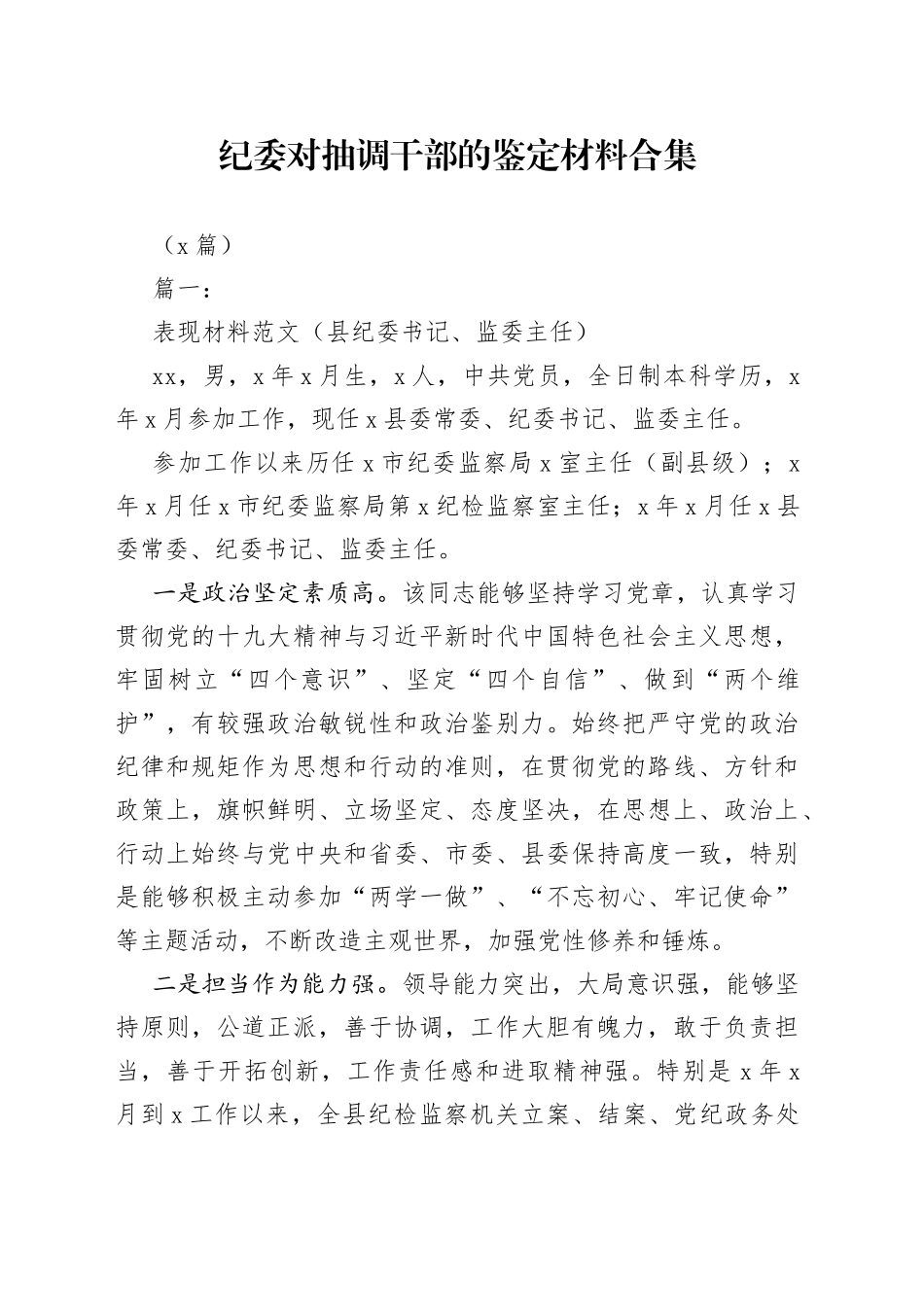 （9篇）纪委对抽调干部的鉴定材料合集_第1页