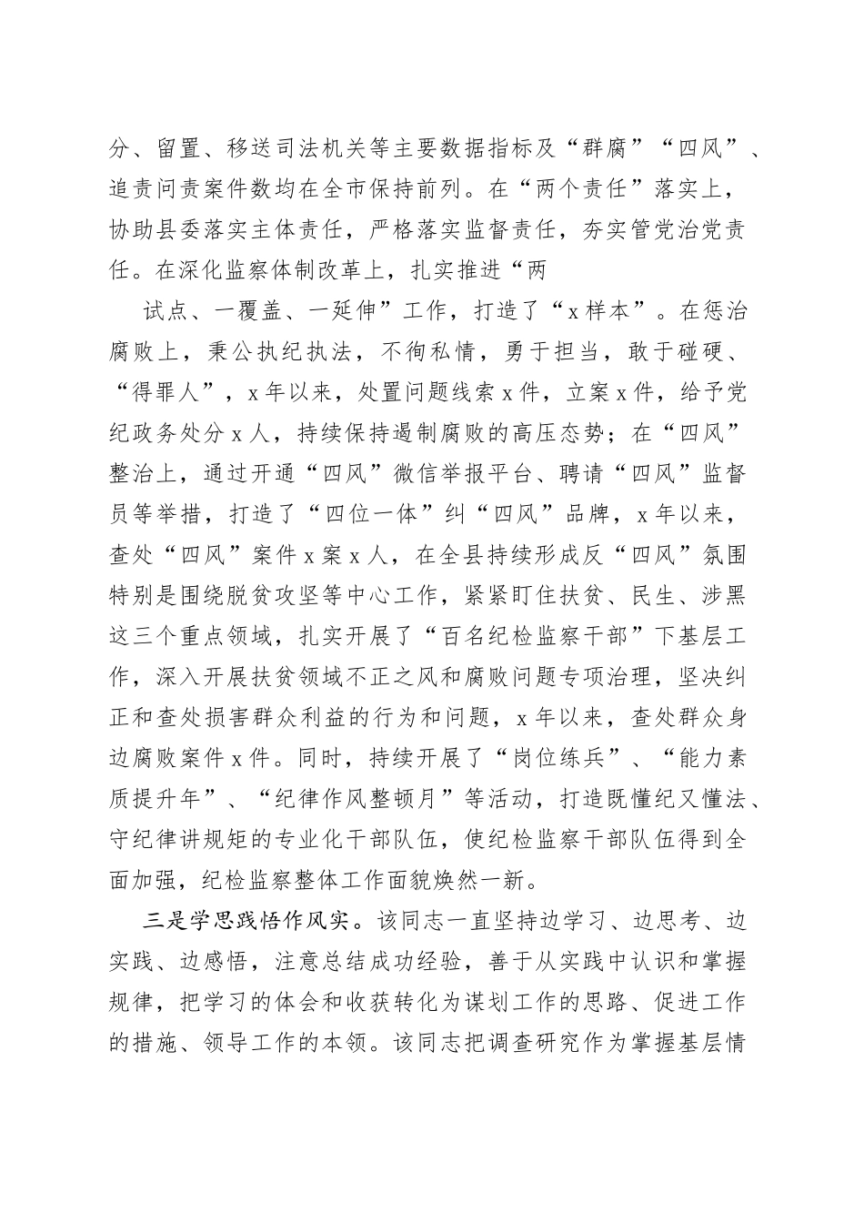 （9篇）纪委对抽调干部的鉴定材料合集_第2页