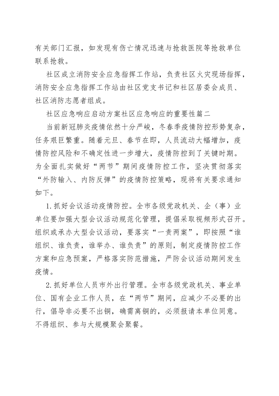 （9篇）社区应急响应启动方案机制_第2页