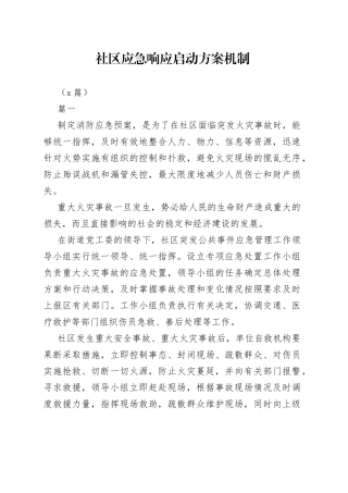 （9篇）社区应急响应启动方案机制