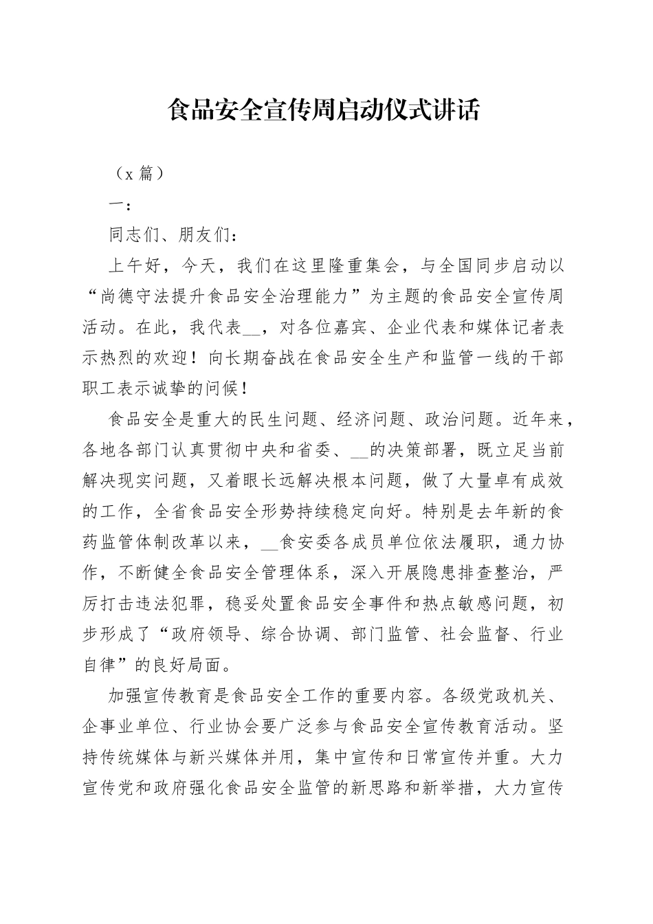 （9篇）食品安全宣传周启动仪式讲话_第1页