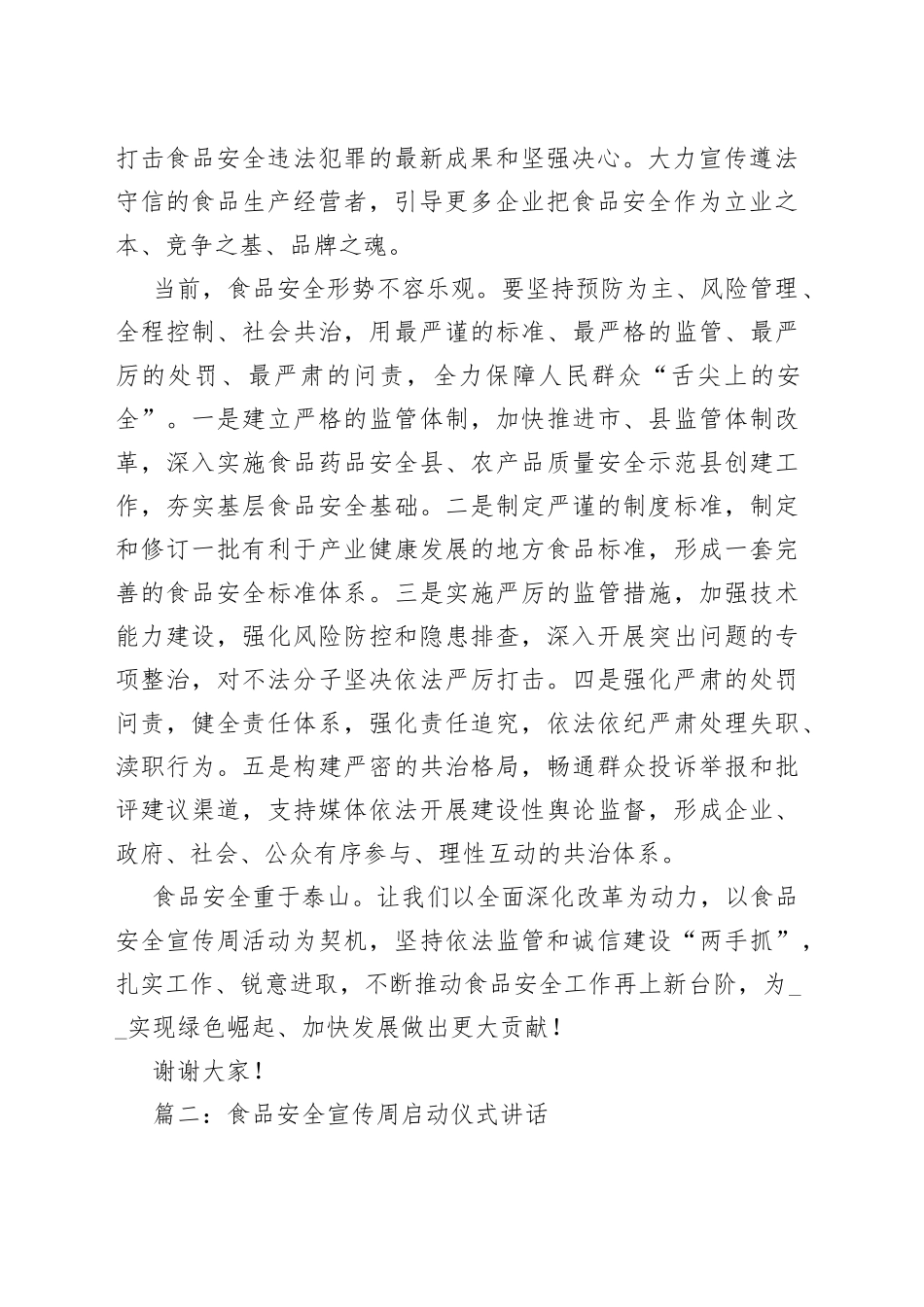 （9篇）食品安全宣传周启动仪式讲话_第2页