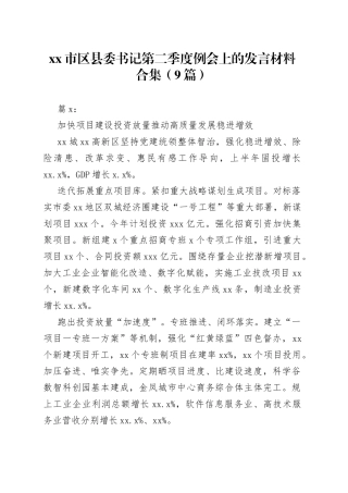 （9篇）市区县委书记第二季度例会上的发言材料合集