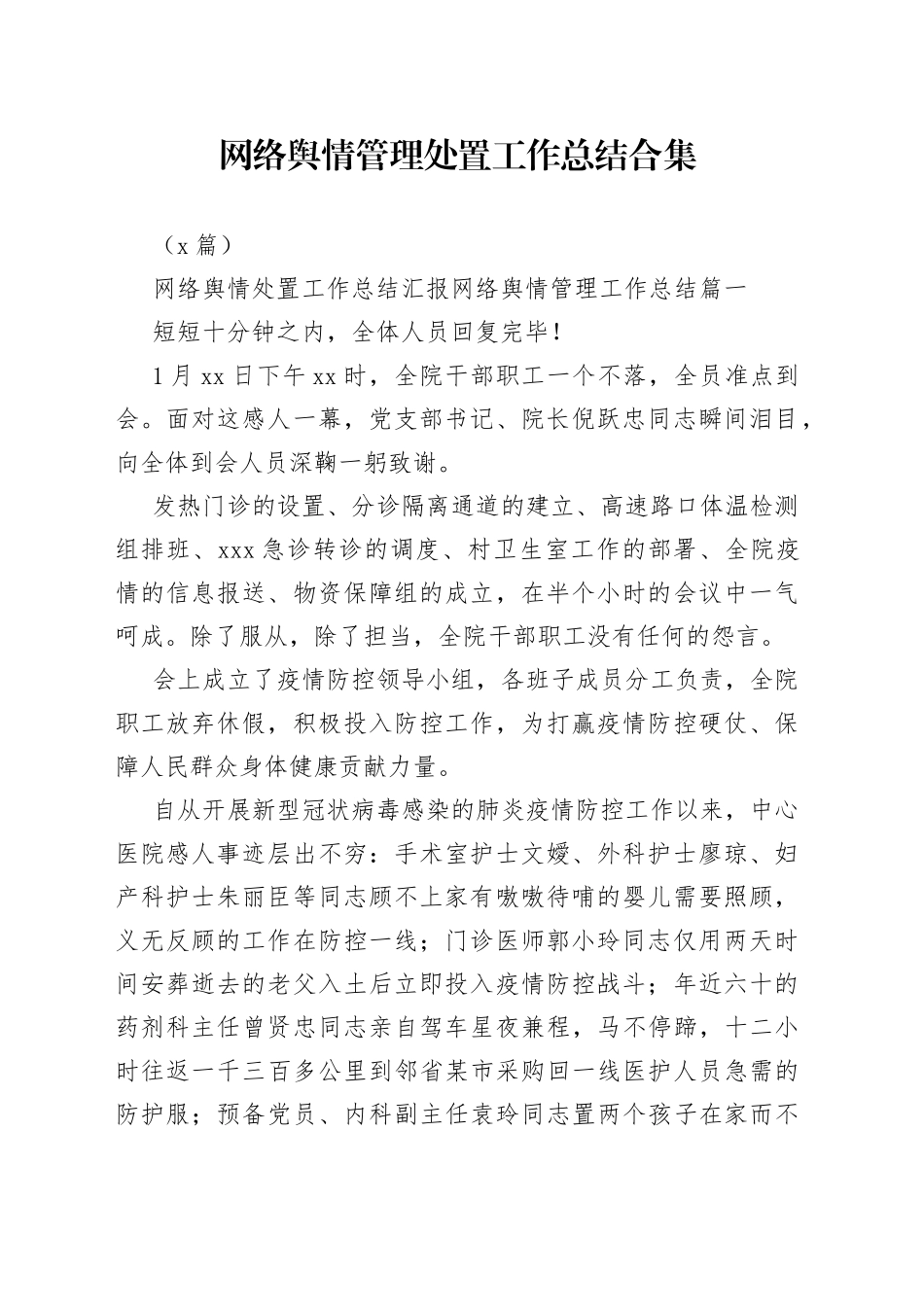 （9篇）网络舆情管理处置工作总结合集_第1页