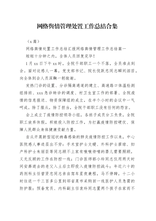 （9篇）网络舆情管理处置工作总结合集