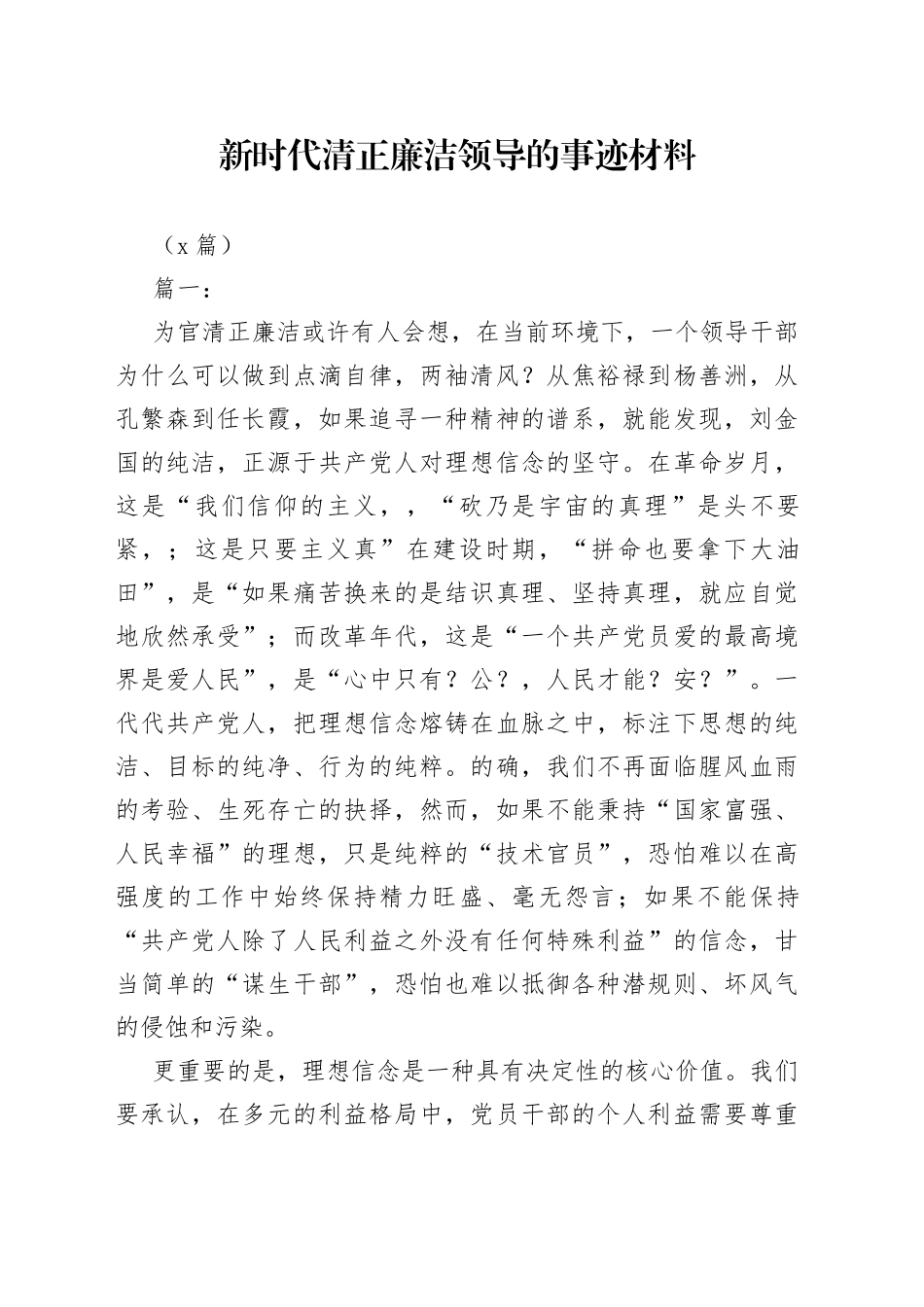 （9篇）新时代清正廉洁领导的事迹材料_第1页