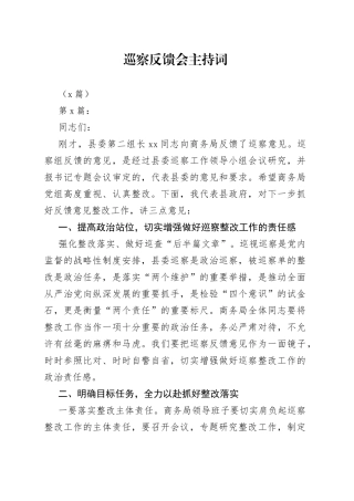 （9篇）巡察反馈会主持词