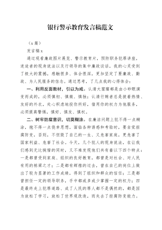 （9篇）银行警示教育发言稿