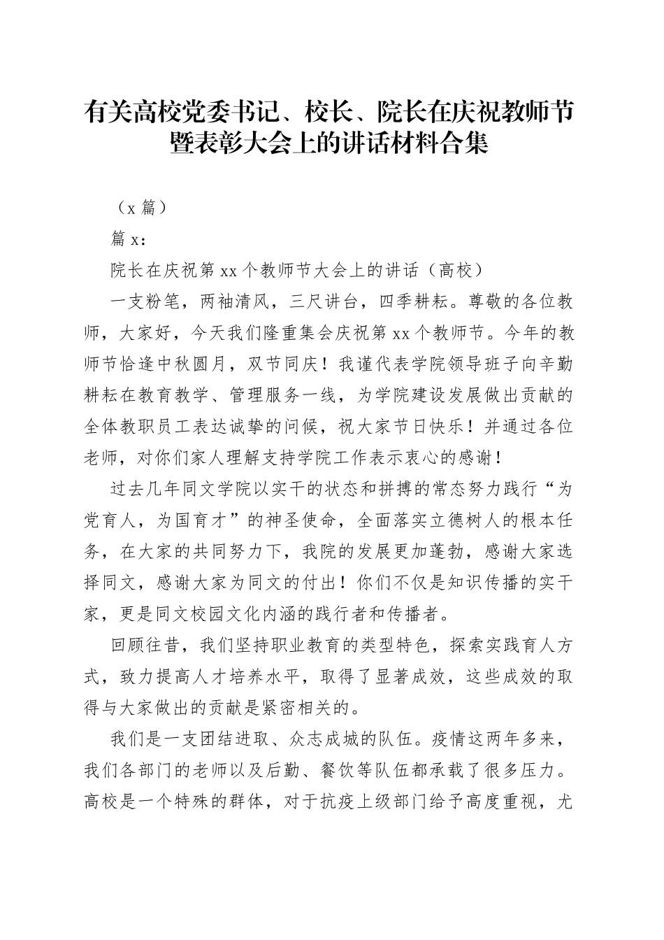 （9篇）有关高校党委书记、校长、院长在庆祝教师节暨表彰大会上的讲话材料合集_第1页