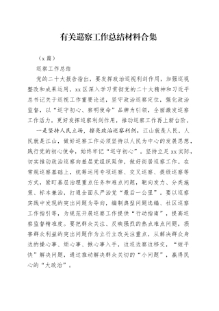 （9篇）有关巡察工作总结材料合集