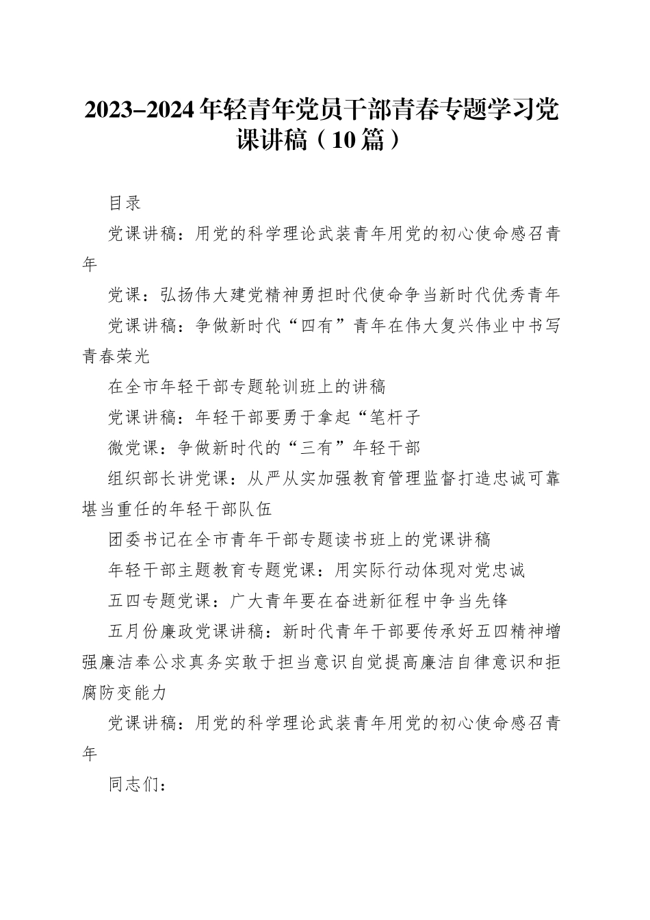 （10篇）2023-2024年轻青年党员干部青春专题学习党课讲稿_第1页
