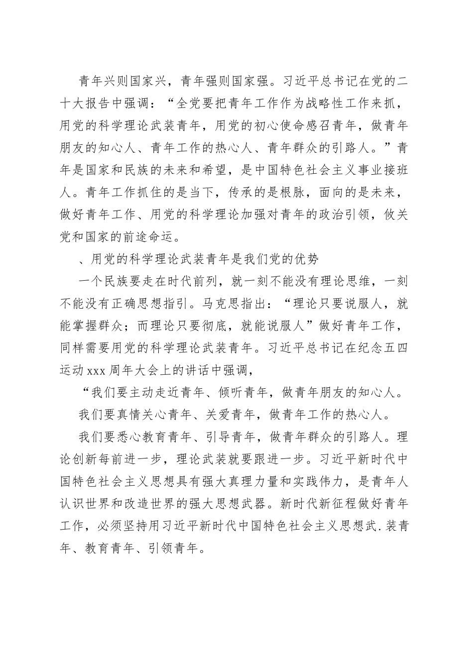 （10篇）2023-2024年轻青年党员干部青春专题学习党课讲稿_第2页