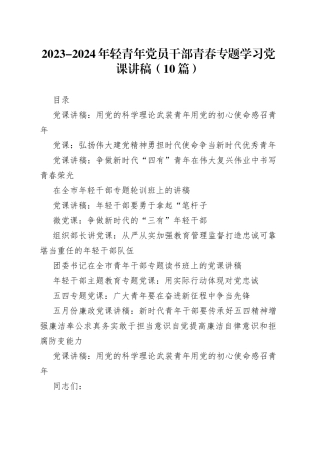 （10篇）2023-2024年轻青年党员干部青春专题学习党课讲稿