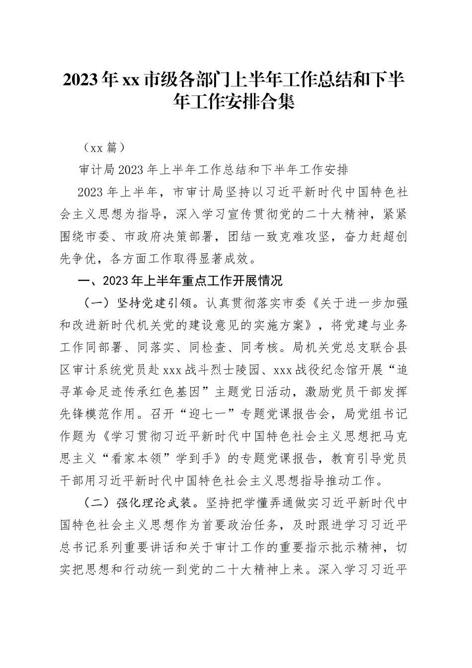 （10篇）2023年市级各部门上半年工作总结和下半年工作安排合集_第1页