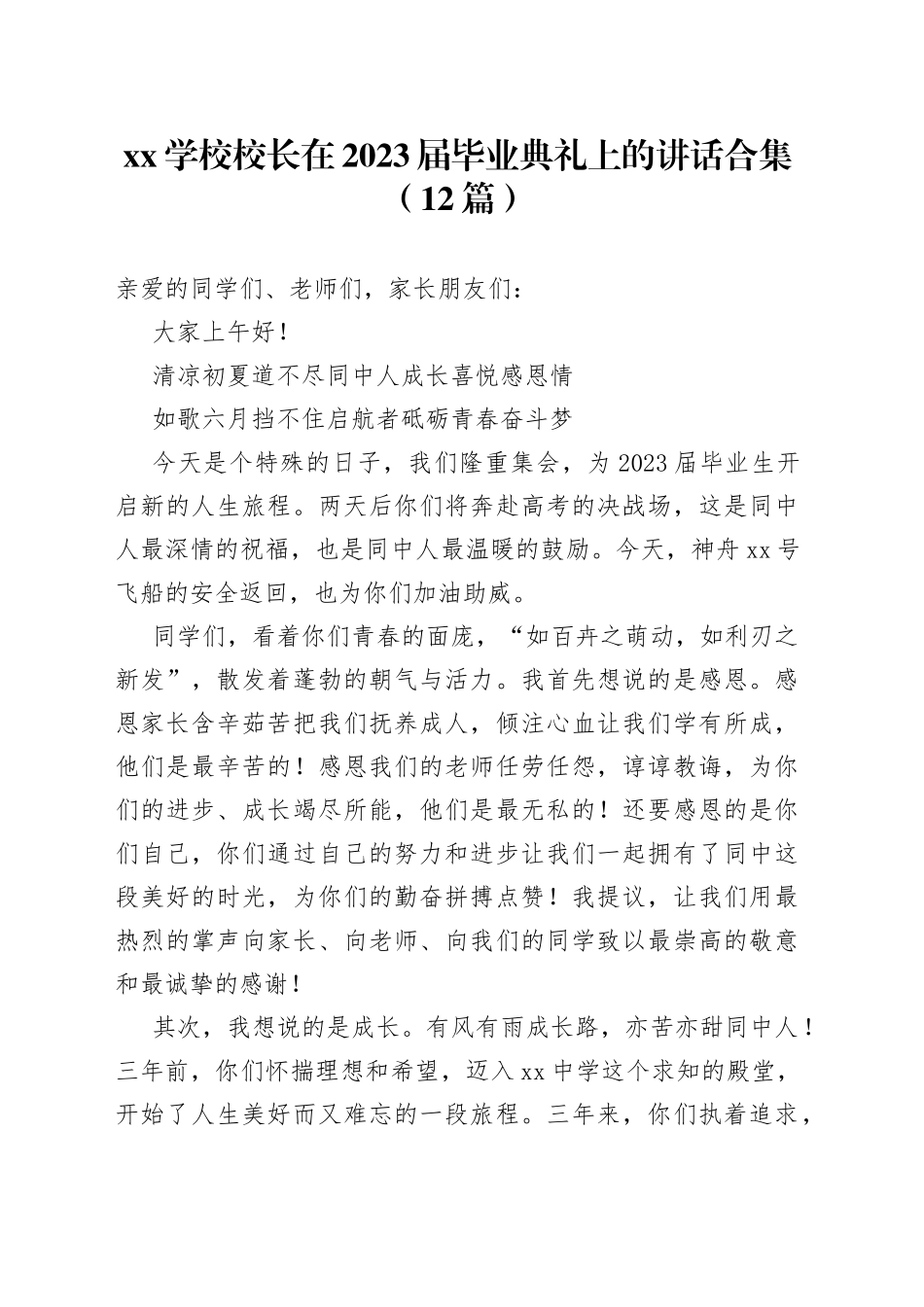 （10篇）XX学校校长在2023届毕业典礼上的讲话合集_第1页