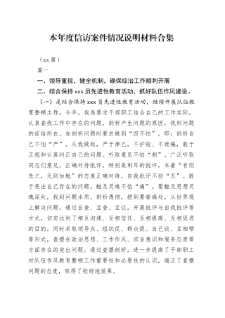 （10篇）本年度信访案件情况说明材料合集