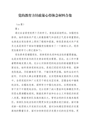 （10篇）党的教育方针政策心得体会材料合集