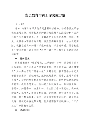 （10篇）党员教育培训工作实施方案