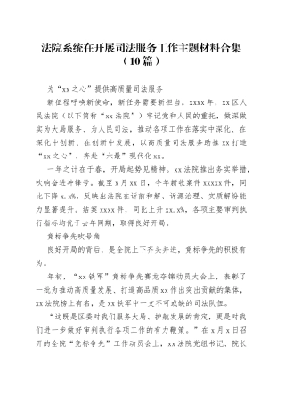 （10篇）法院系统在开展司法服务工作主题材料