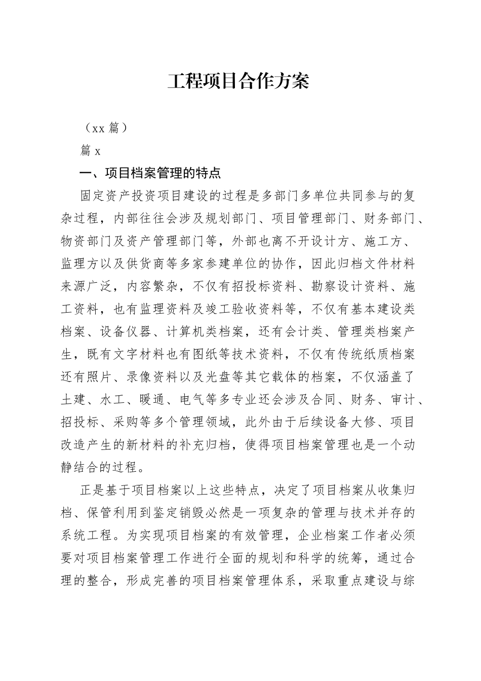 （10篇）工程项目合作方案_第1页