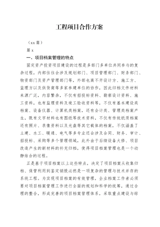 （10篇）工程项目合作方案