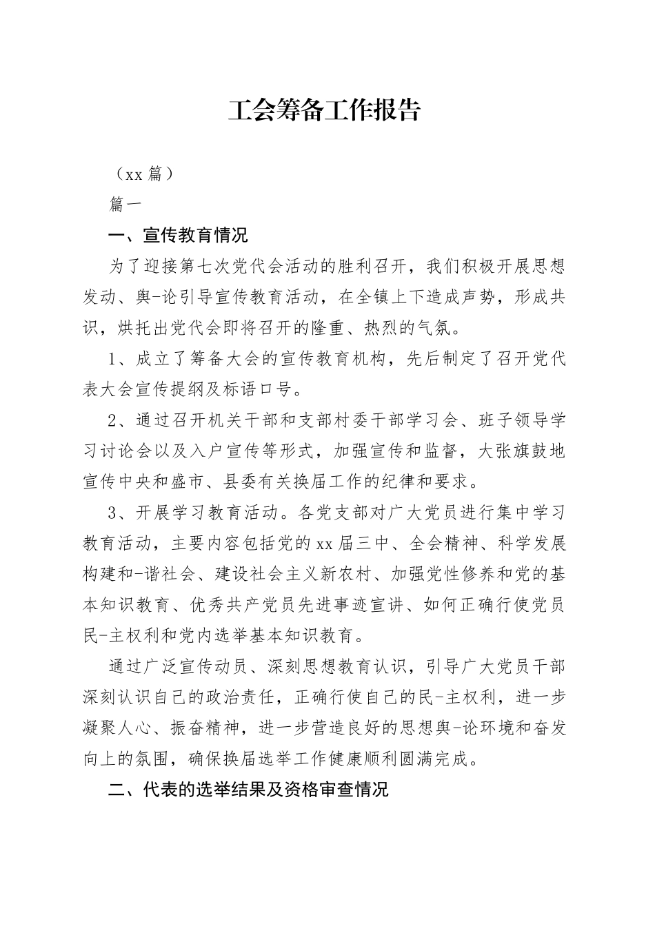 （10篇）工会筹备工作报告_第1页