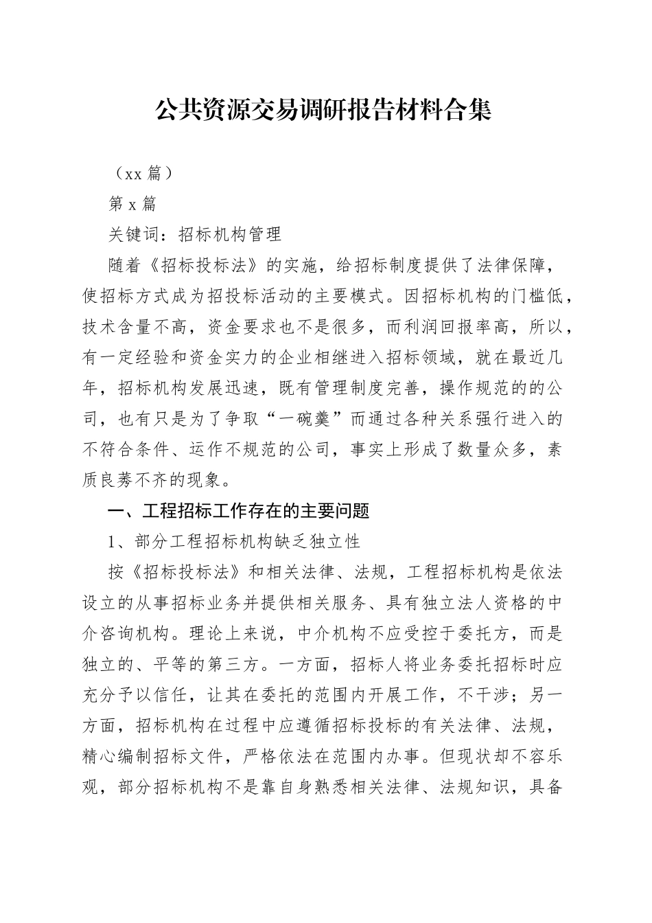 （10篇）公共资源交易调研报告材料合集_第1页
