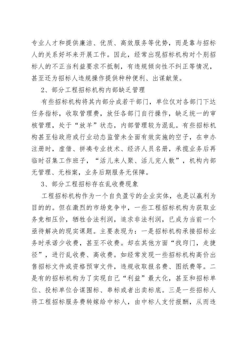 （10篇）公共资源交易调研报告材料合集_第2页