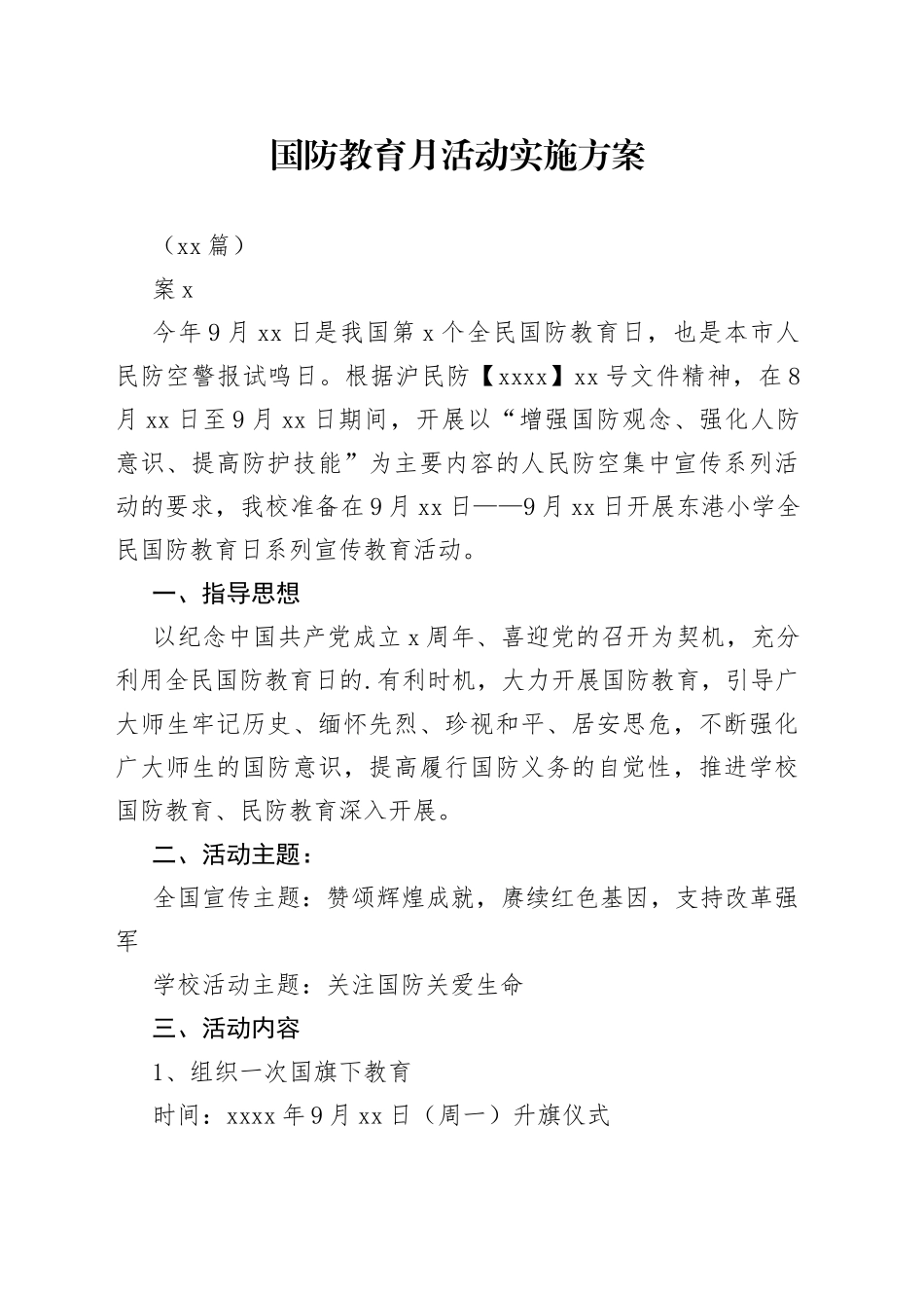 （10篇）国防教育月活动实施方案_第1页
