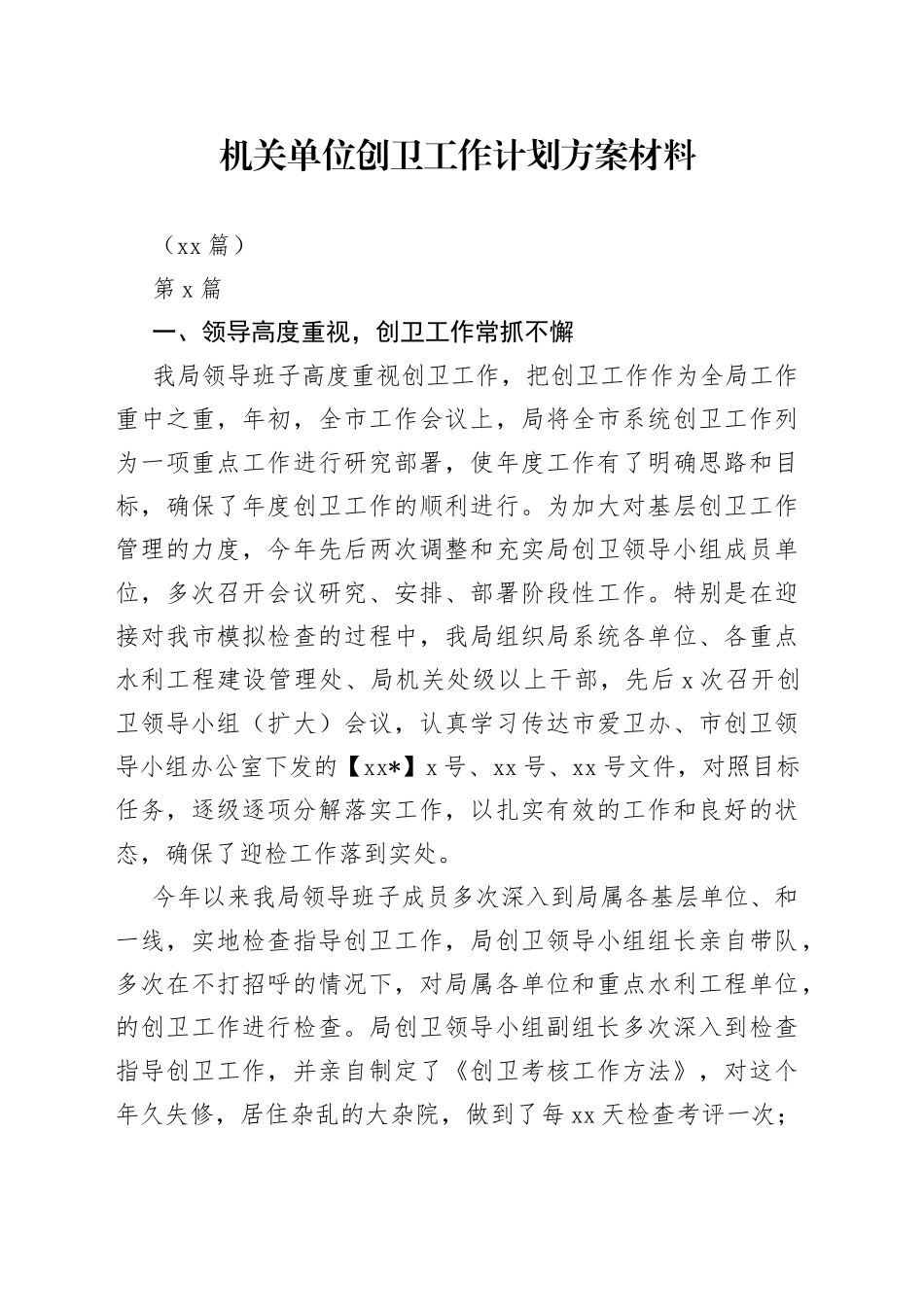 （10篇）机关单位创卫工作计划方案材料_第1页